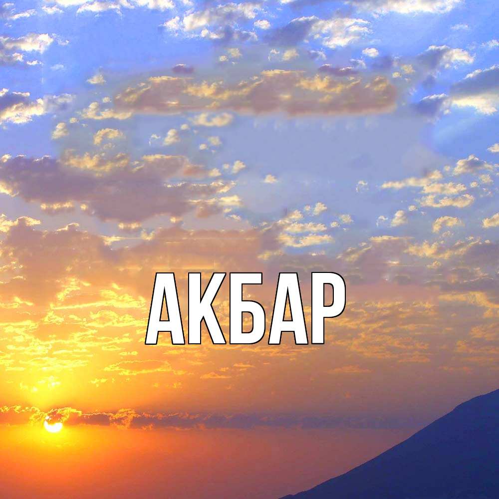 Открытка  с именем. Акбар, Главная  