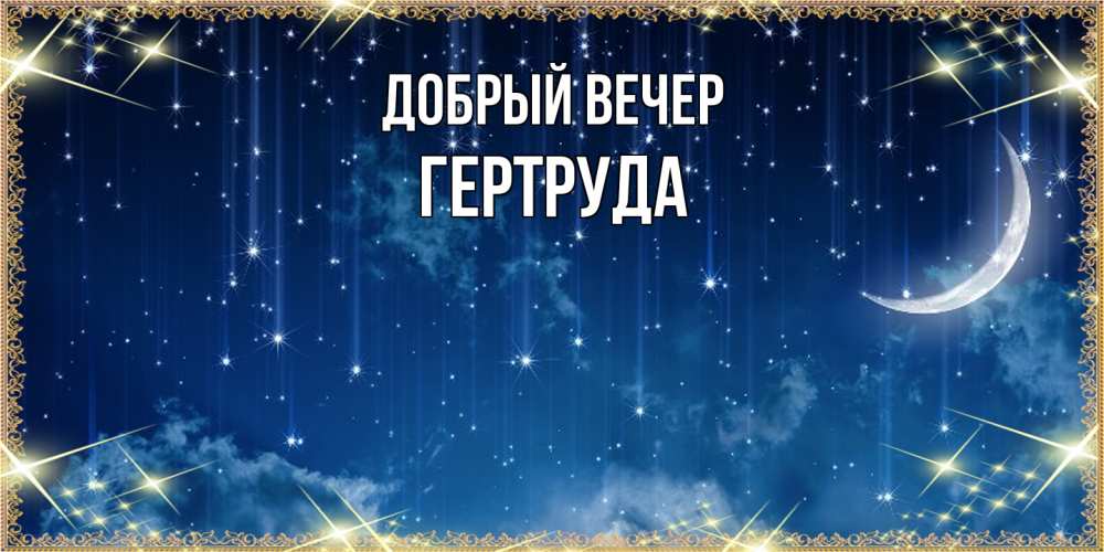 Открытка  с именем. Гертруда, Добрый вечер  