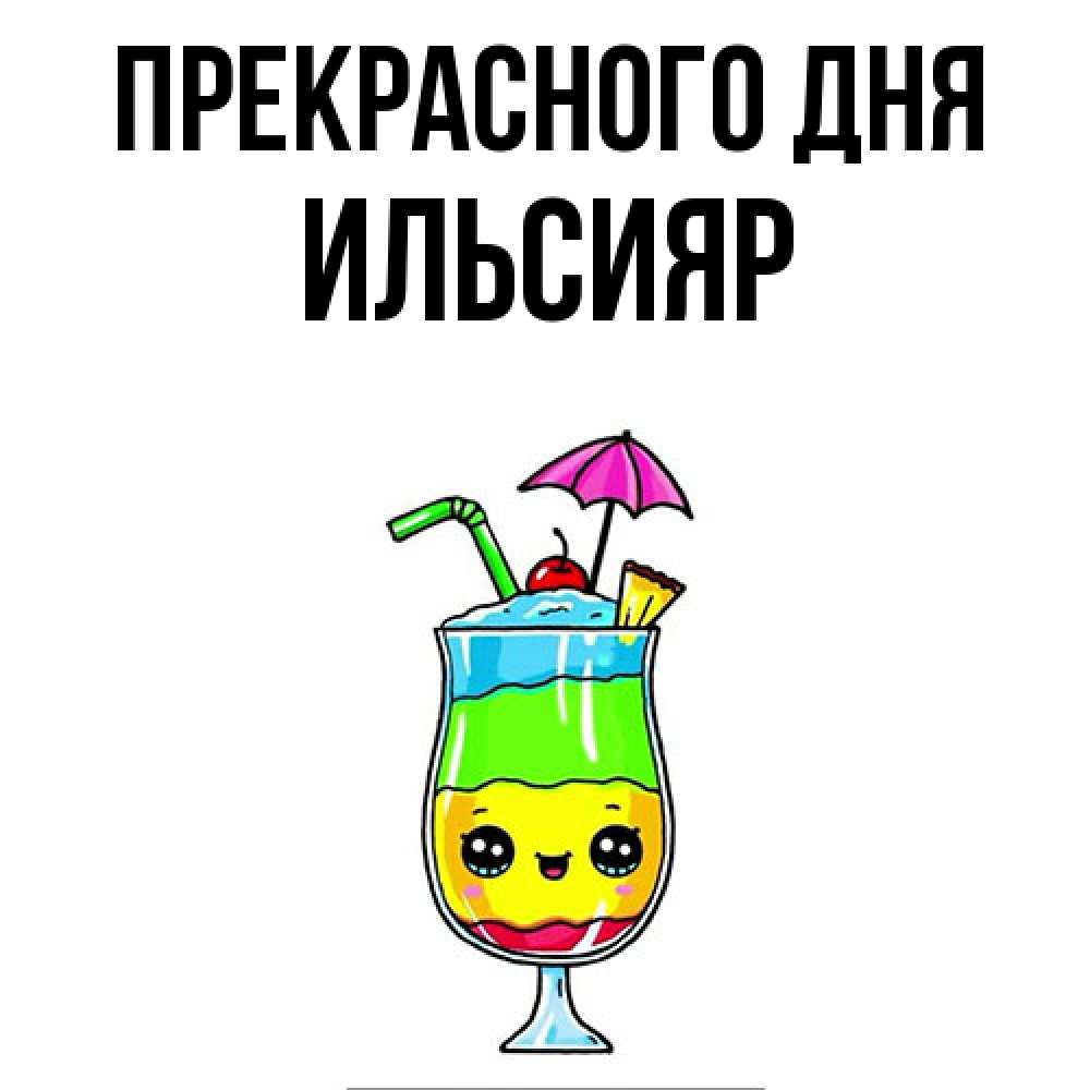 Открытка  с именем. Ильсияр, Прекрасного дня  