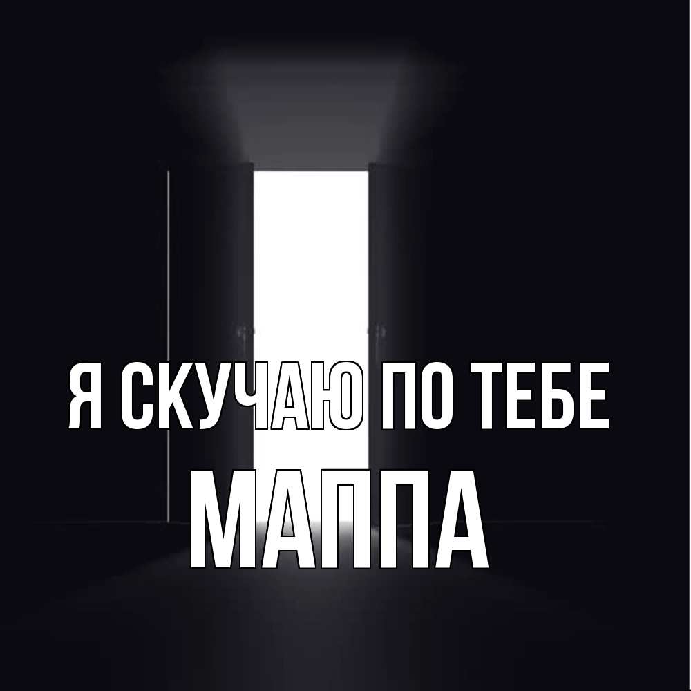 Открытка  с именем. Маппа, Я скучаю по тебе  