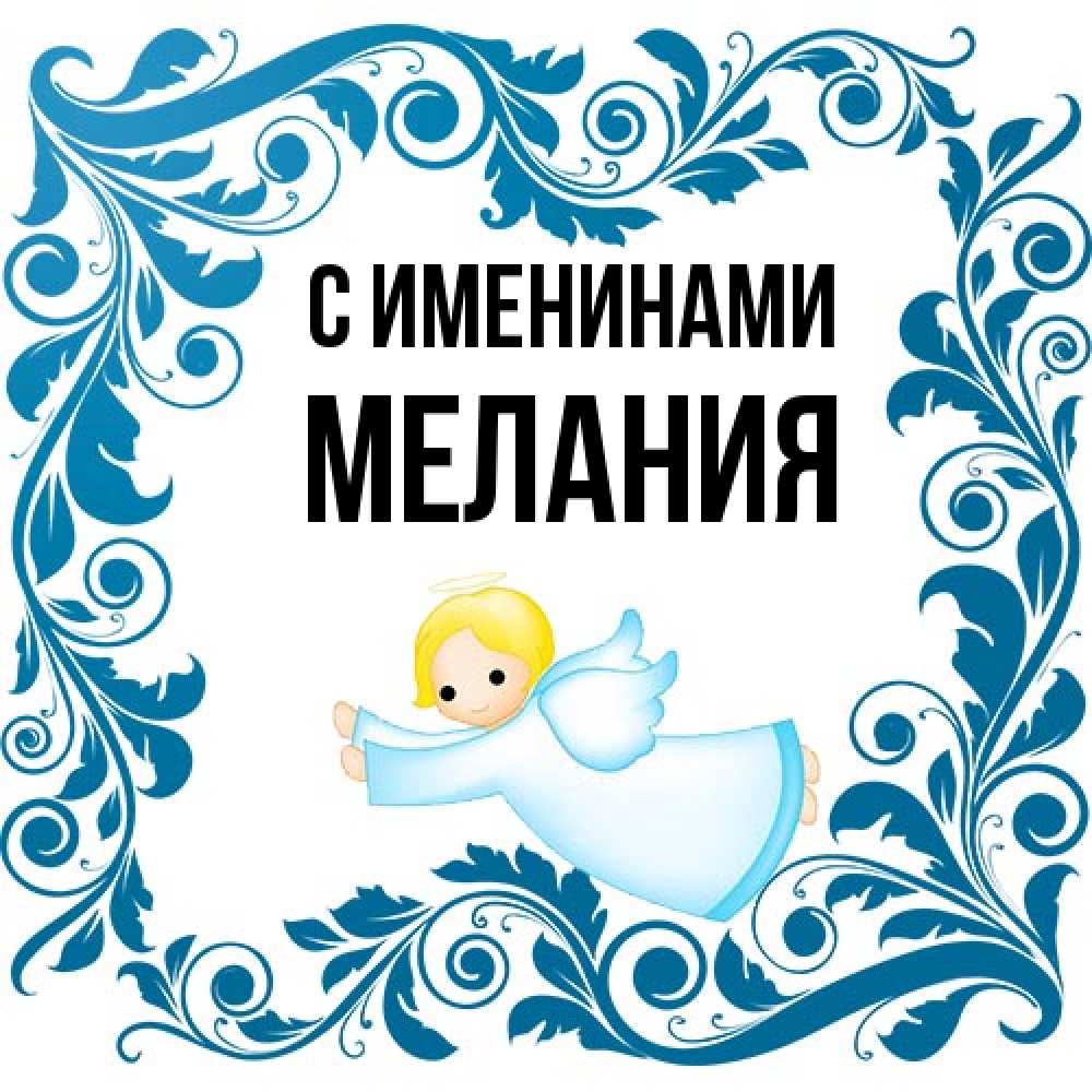 Открытка  с именем. Мелания, С именинами  