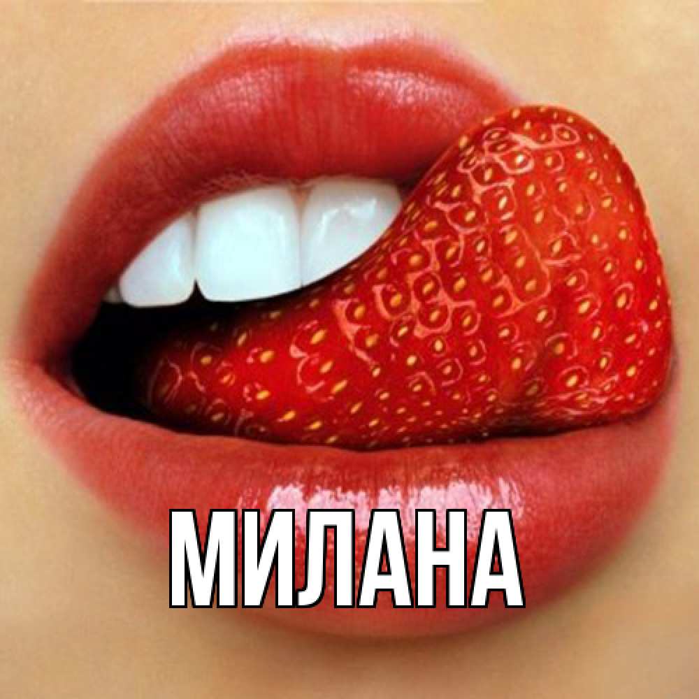 Открытка  с именем. Милана, Главная  