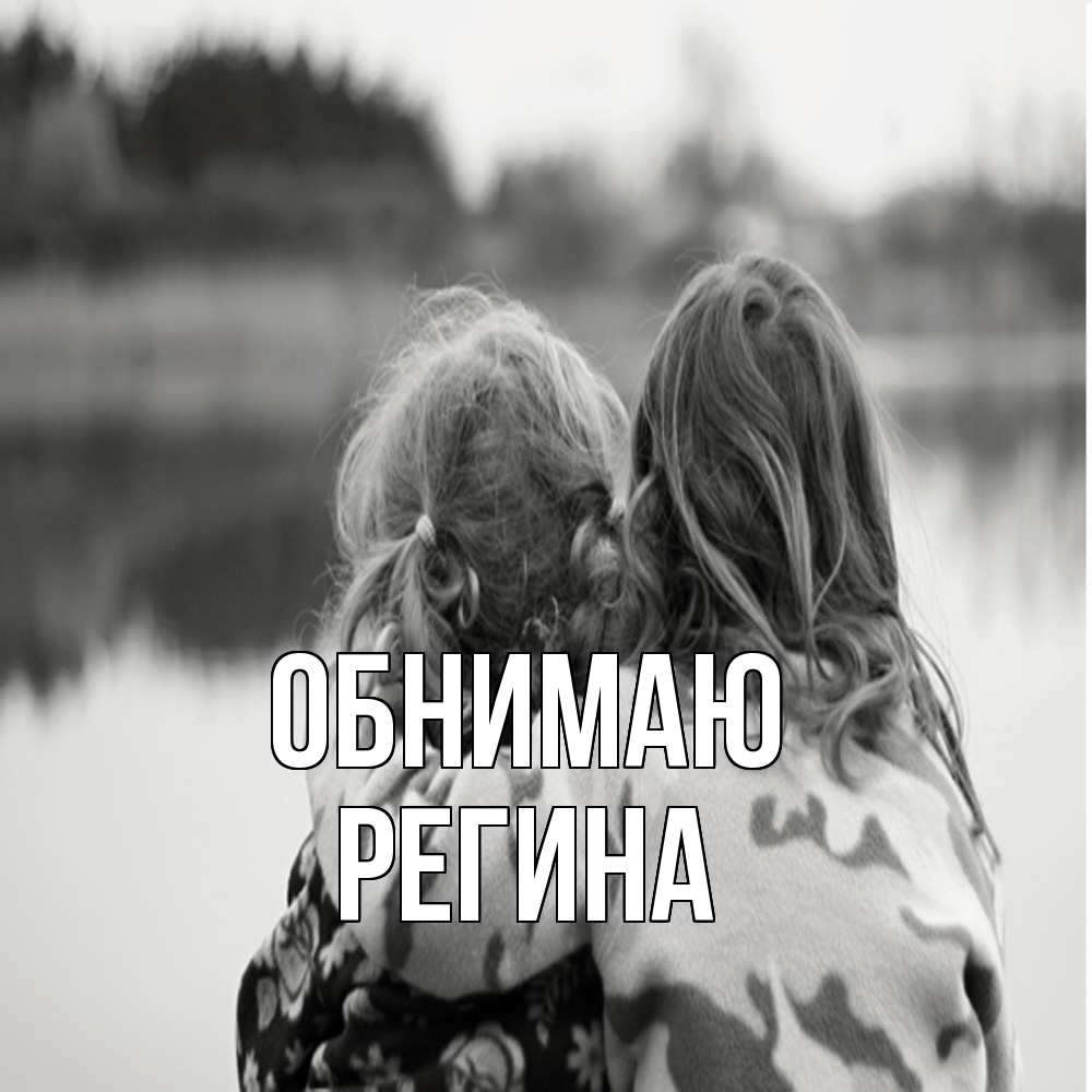 Открытка  с именем. Регина, Обнимаю  