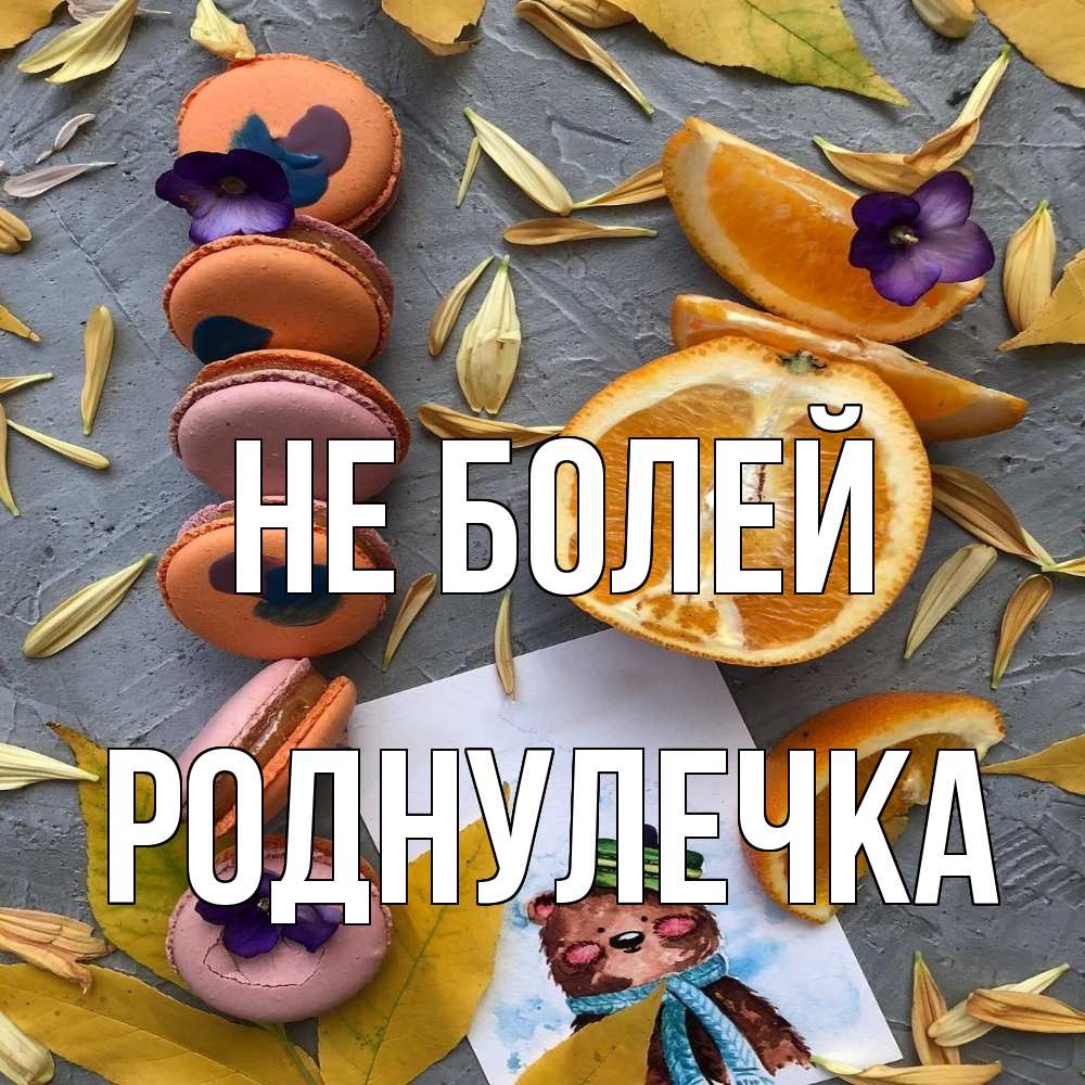 Открытка  с именем. Роднулечка, Не болей  