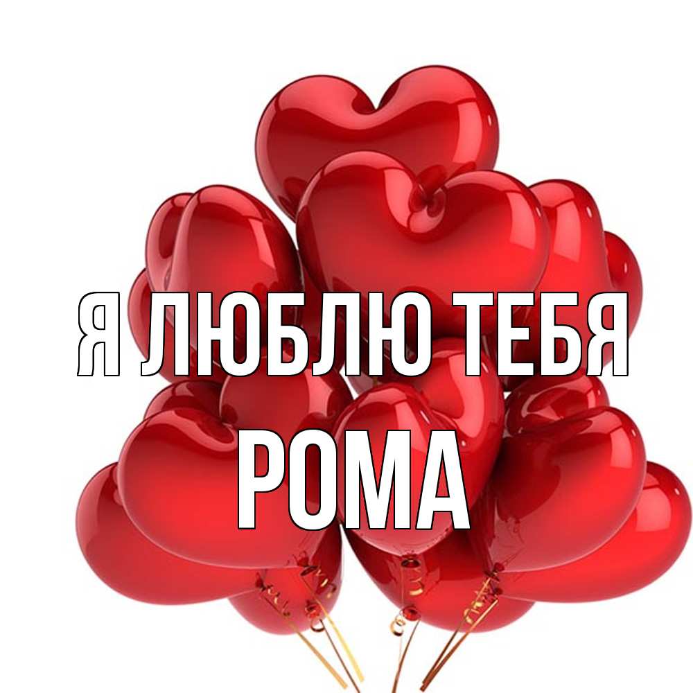 Открытка  с именем. Рома, Я люблю тебя  