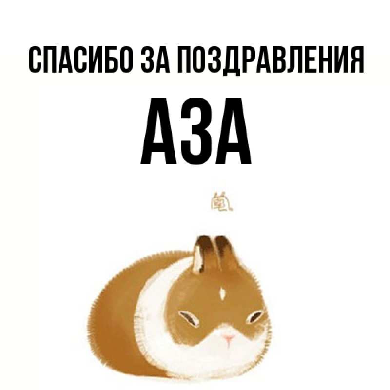 Картинка Спасибо за поздравления, Аза