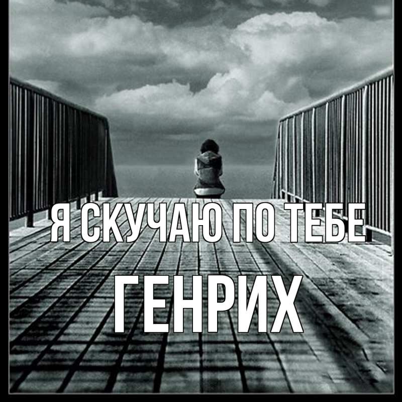 Картинка Я скучаю по тебе, Генрих