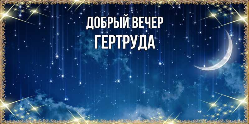 Картинка Добрый вечер, Гертруда