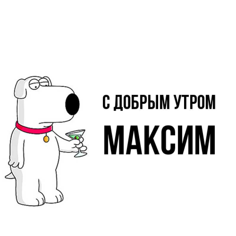 Картинка С добрым утром, Максим
