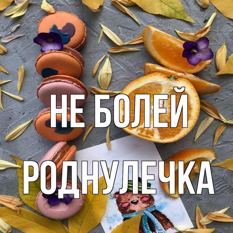 Картинка Не болей, Роднулечка