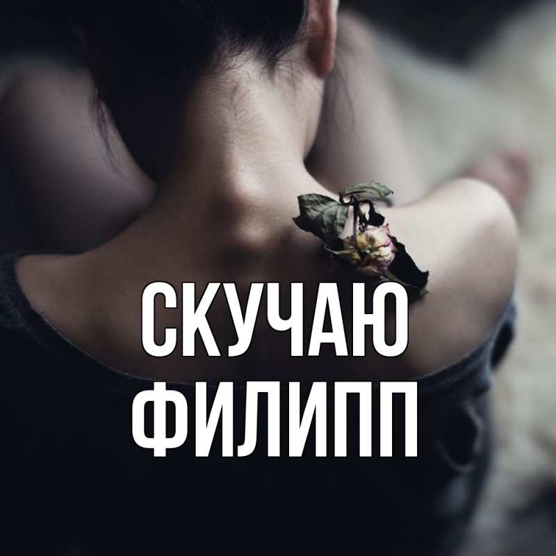 Картинка Скучаю, Филипп