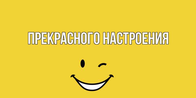 Картинка Прекрасного настроения, 