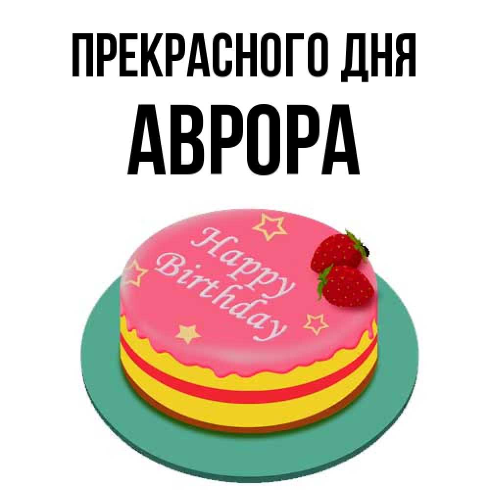 Открытка  с именем. Аврора, Прекрасного дня  