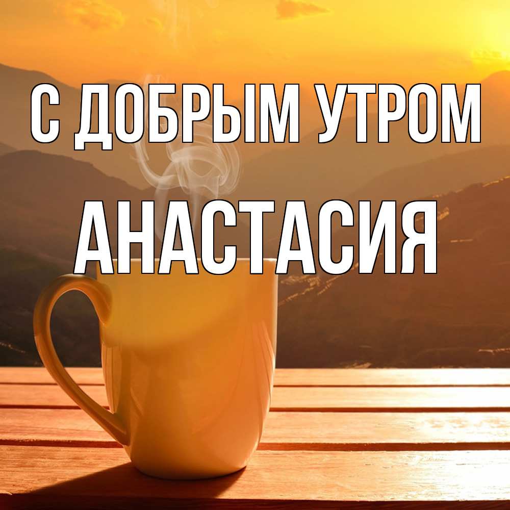 Открытка  с именем. Анастасия, С добрым утром  