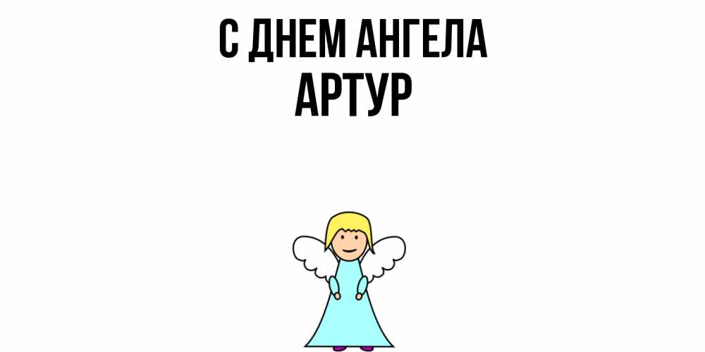 Открытка  с именем. Артур, С днем ангела  
