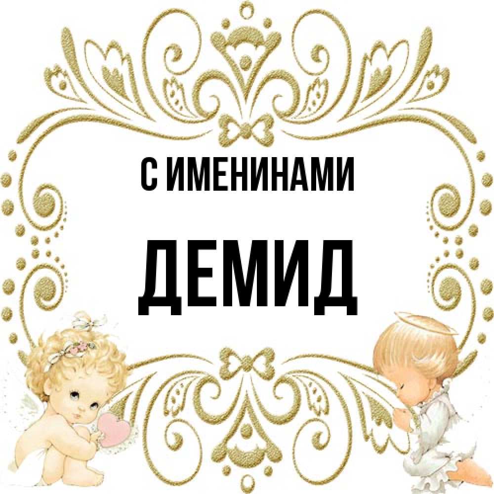 Открытка  с именем. Демид, С именинами  