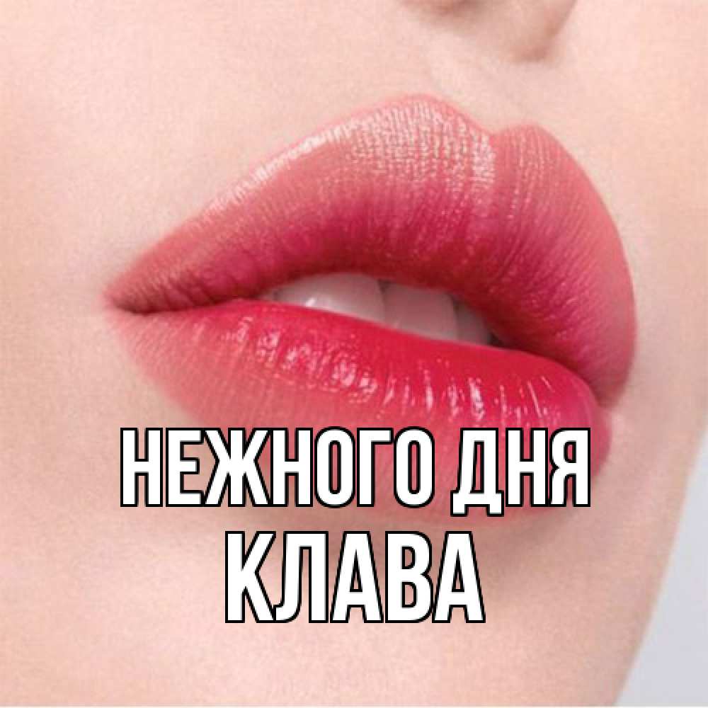 Открытка  с именем. Клава, Нежного дня  