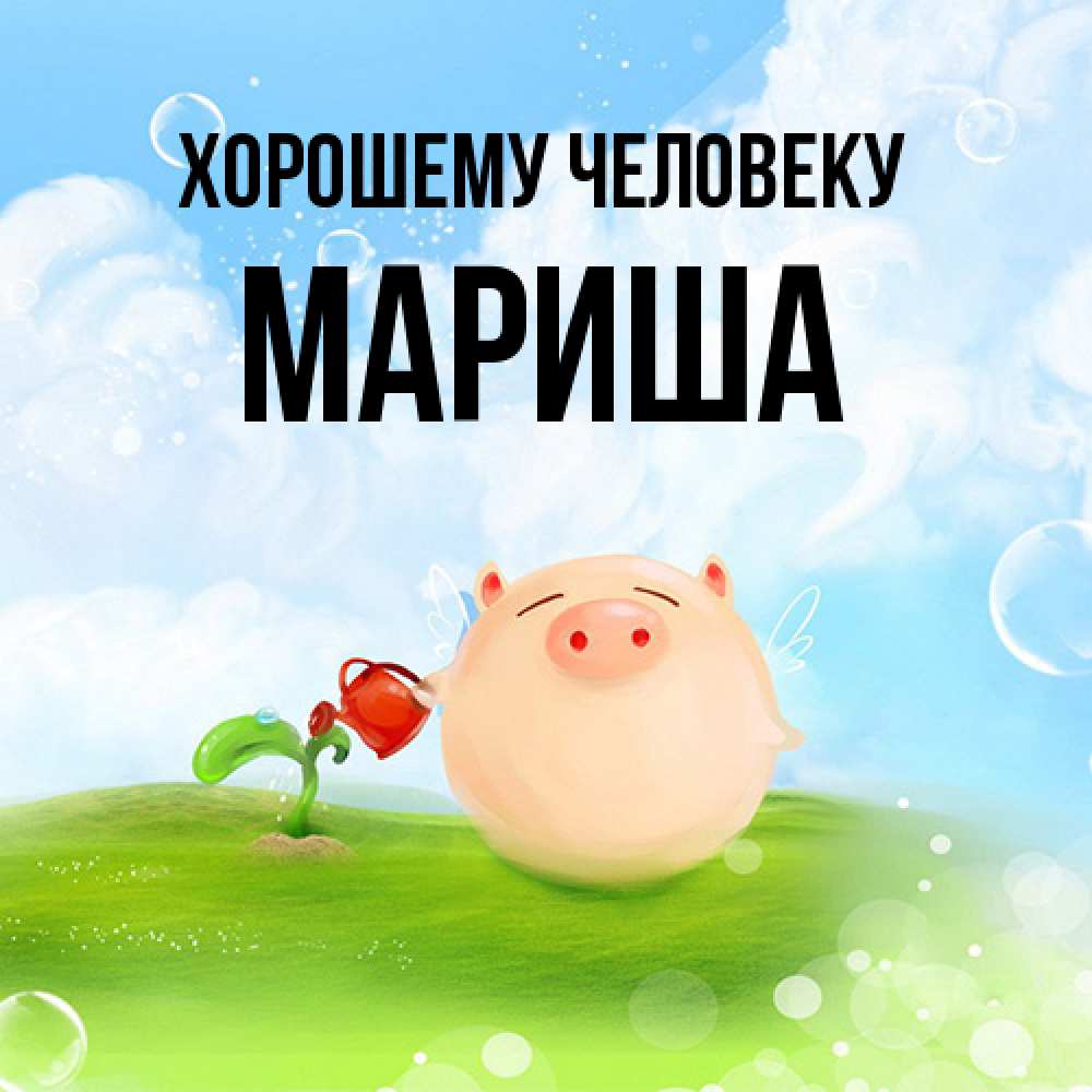 Открытка  с именем. Мариша, Хорошему человеку  