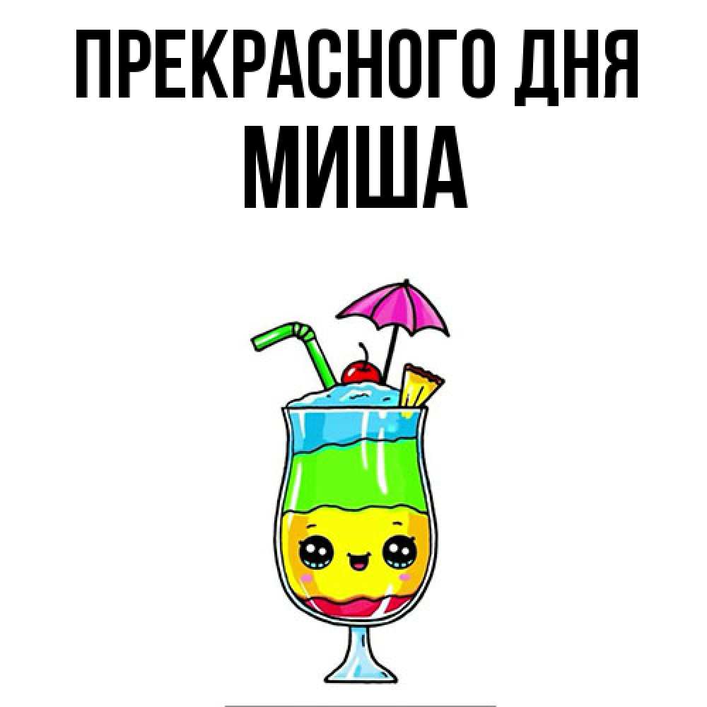 Открытка  с именем. Миша, Прекрасного дня  