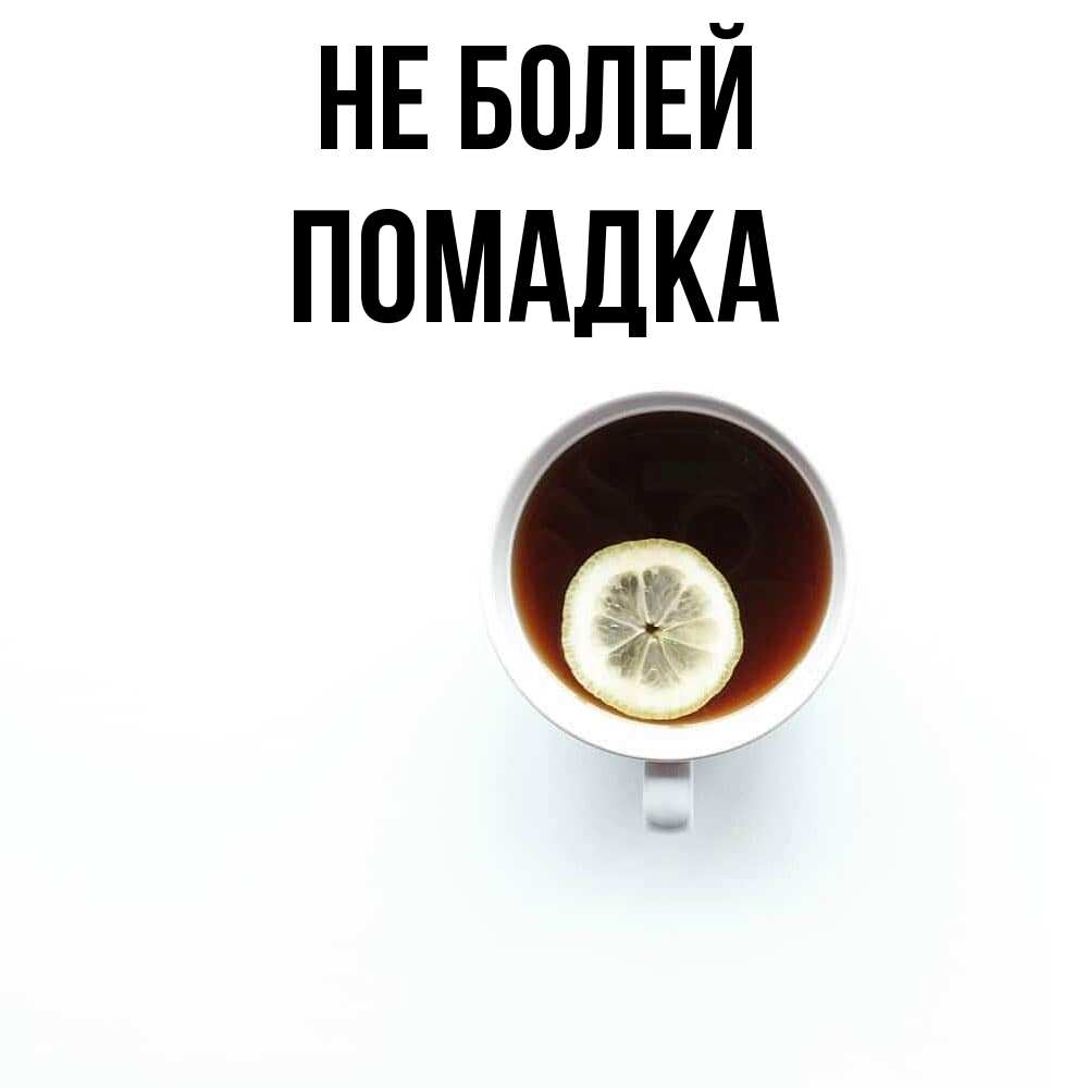 Открытка  с именем. Помадка, Не болей  