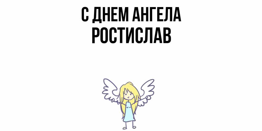 Открытка  с именем. Ростислав, С днем ангела  