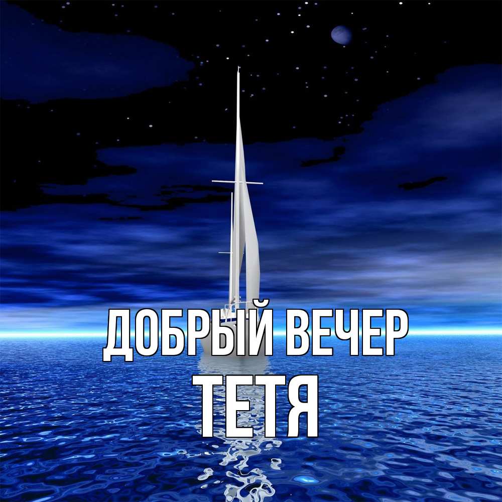 Открытка  с именем. Тетя, Добрый вечер  