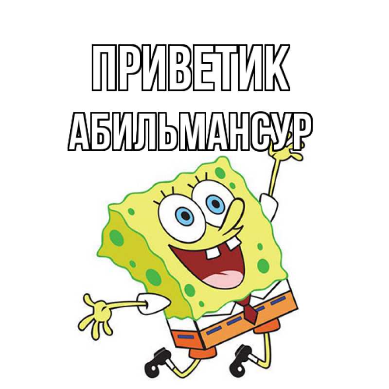 Картинка приветик, Абильмансур