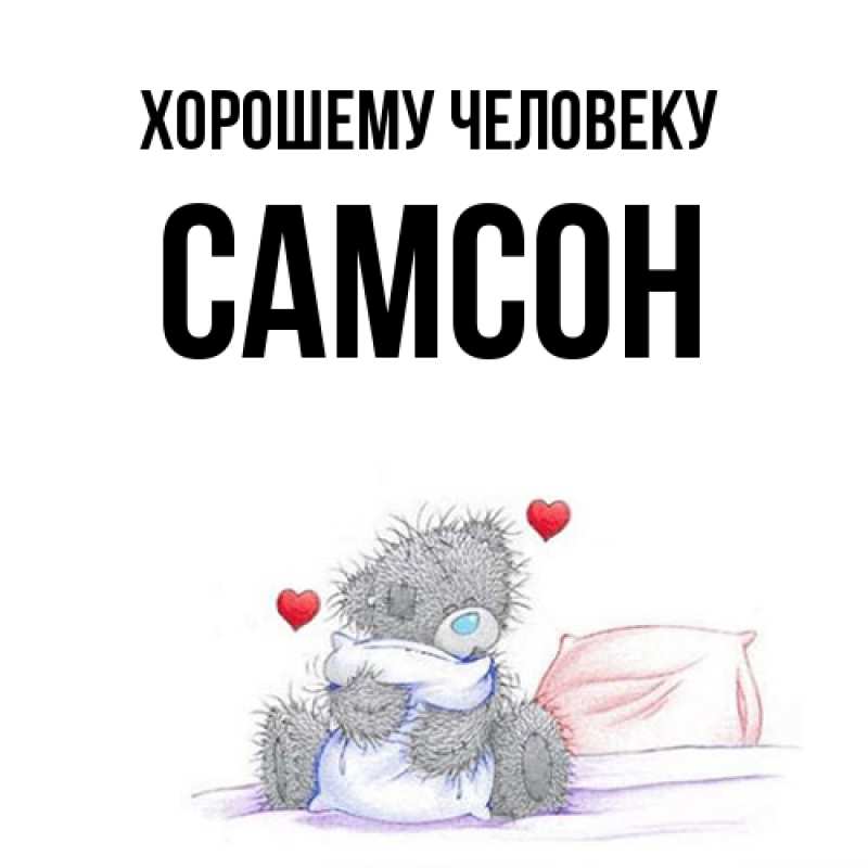 Картинка Хорошему человеку, Самсон