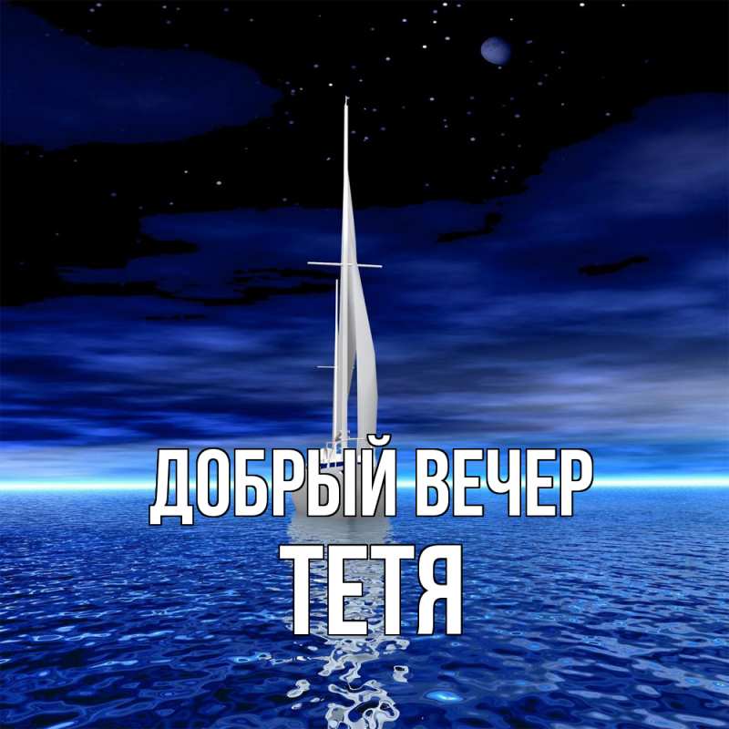 Картинка Добрый вечер, Тетя