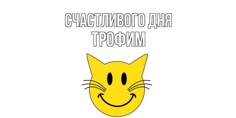 Картинка Счастливого дня, Трофим