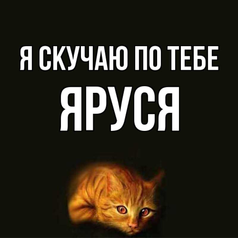 Картинка Я скучаю по тебе, Яруся