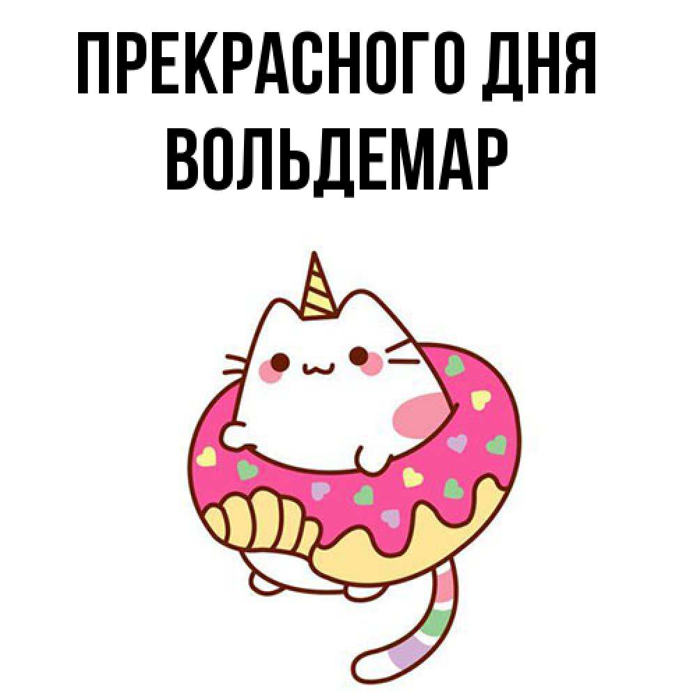 Открытка  с именем. Вольдемар, Прекрасного дня  