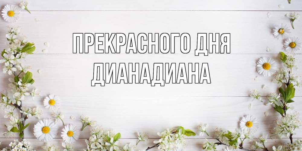 Открытка  с именем. ДианаДиана, Прекрасного дня  