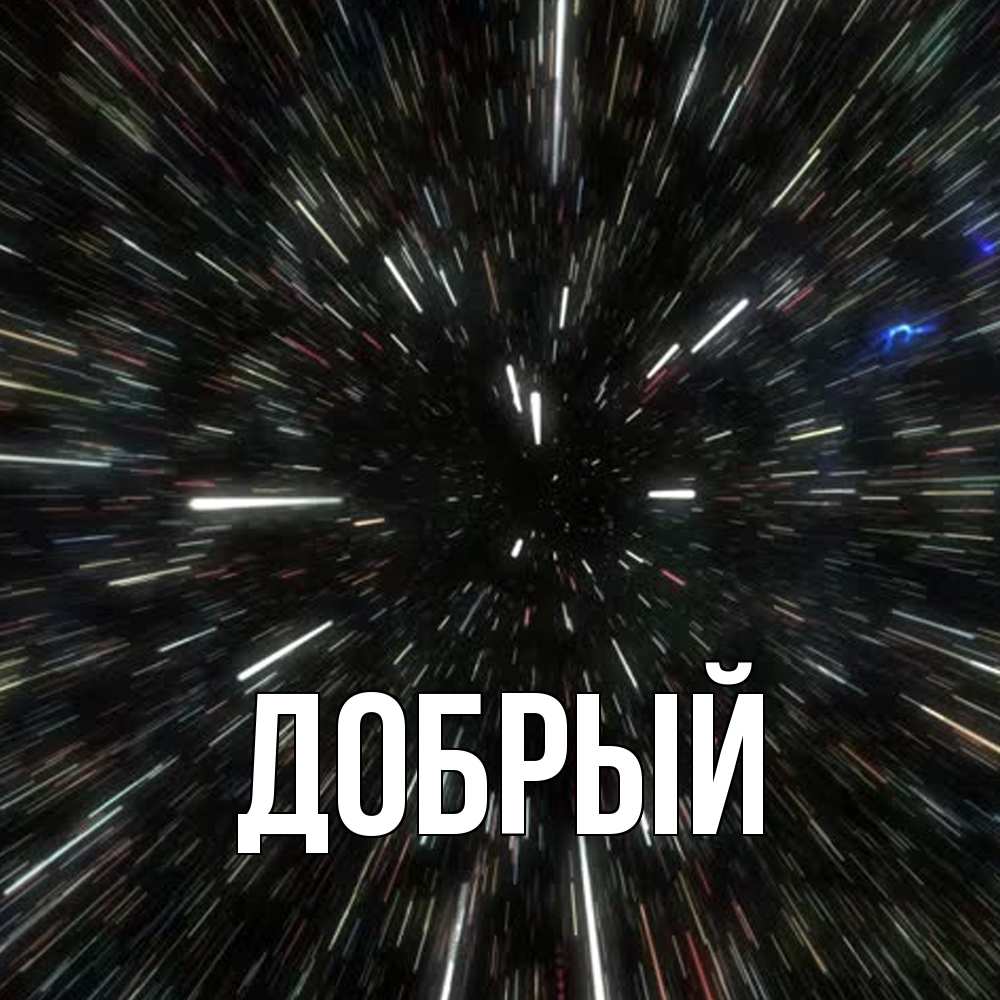 Открытка  с именем. Добрый, Главная  