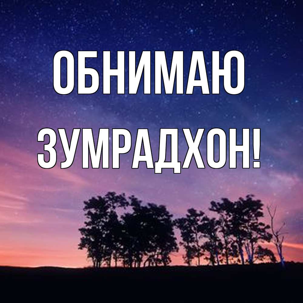 Открытка  с именем. Зумрадхон, Обнимаю  