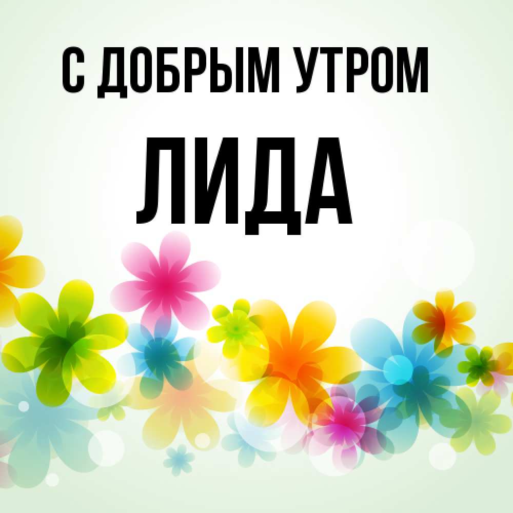 Открытка  с именем. Лида, С добрым утром  