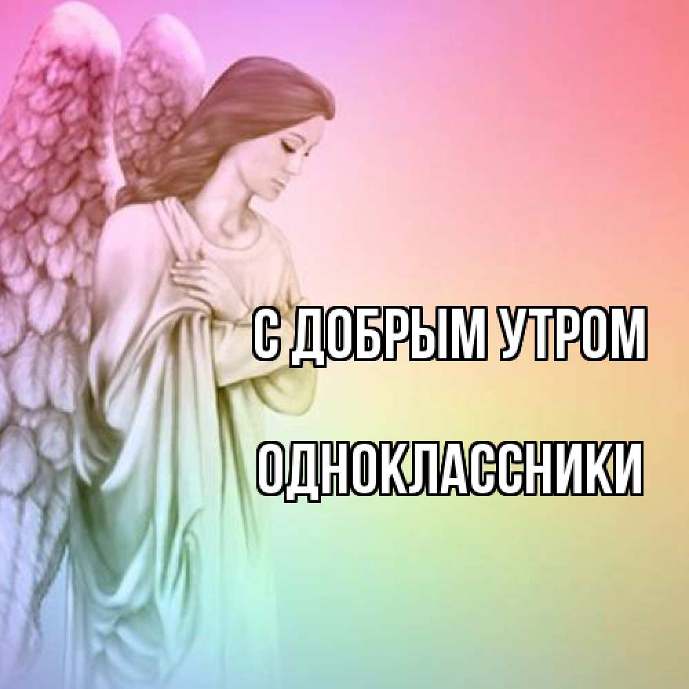Открытка  с именем. Одноклассники, С добрым утром  