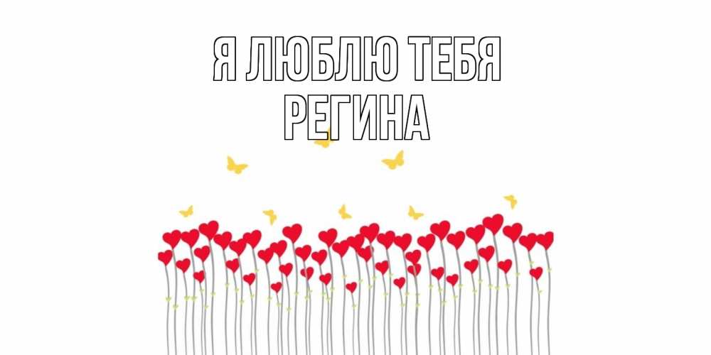 Открытка  с именем. Регина, Я люблю тебя  