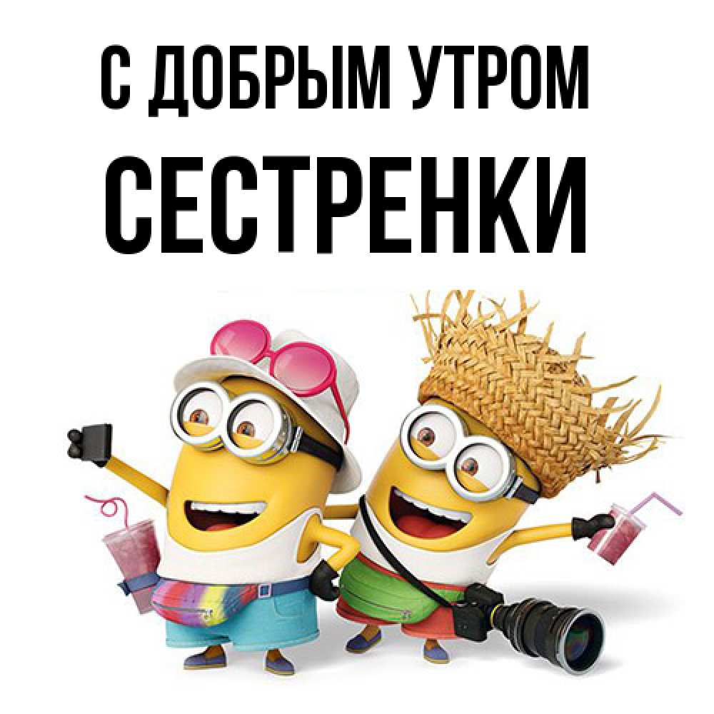 Открытка  с именем. Сестренки, С добрым утром  