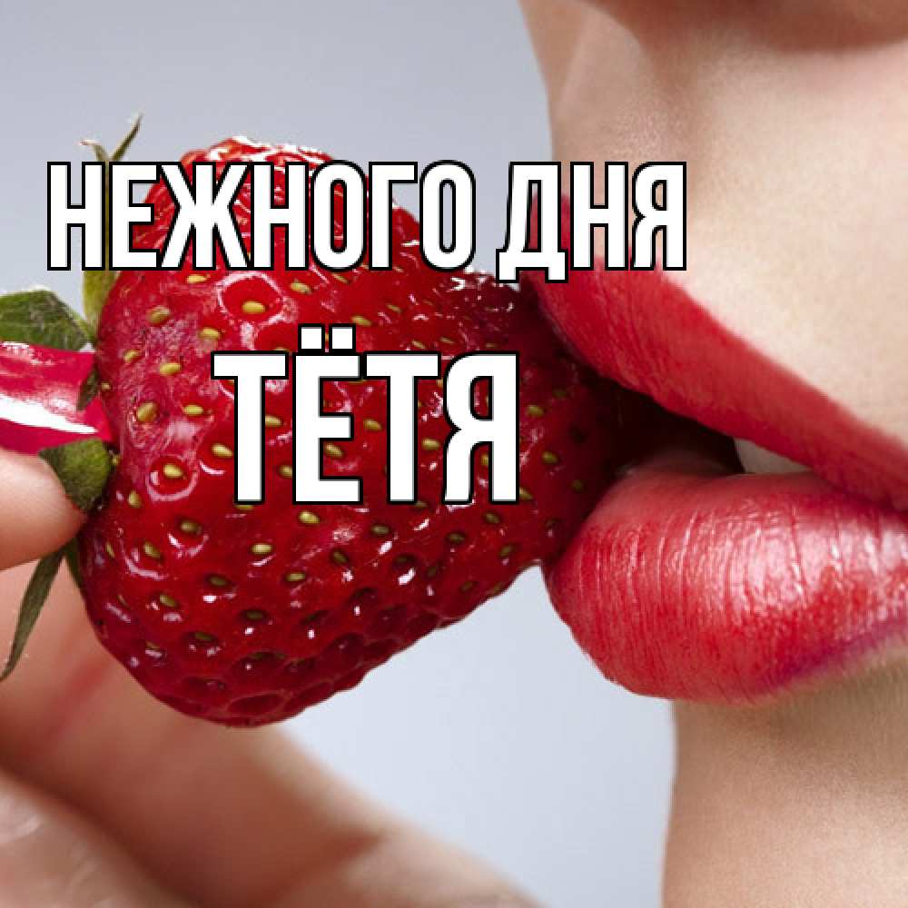 Открытка  с именем. Тётя, Нежного дня  