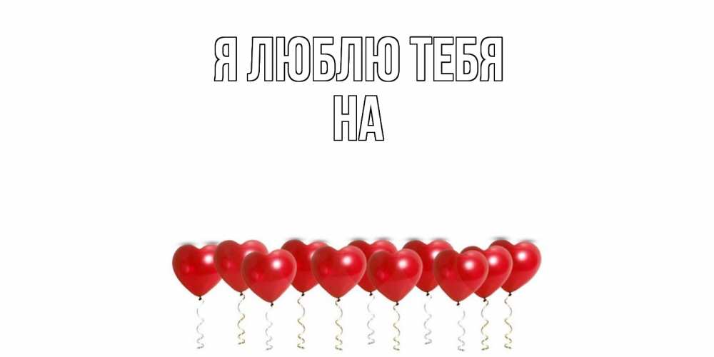 Открытка  с именем. на, Я люблю тебя  