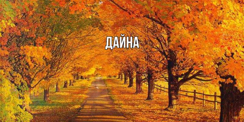 Картинка  с именем , Дайна