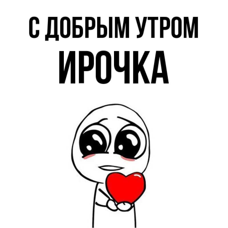 Картинка С добрым утром, Ирочка