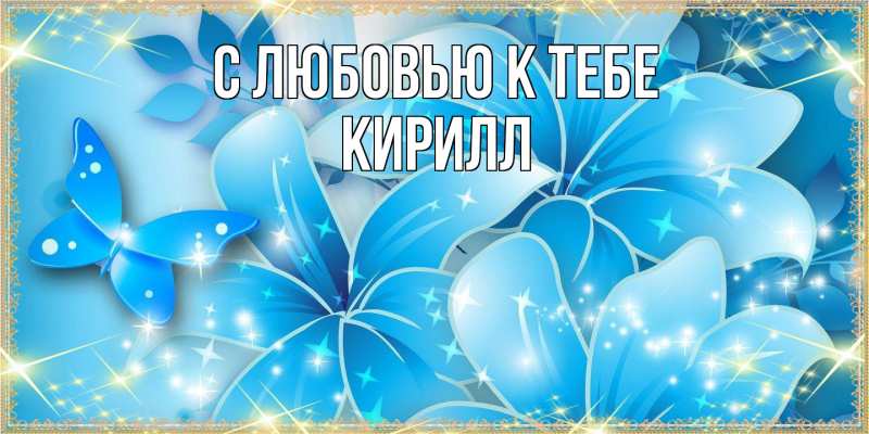 Картинка С любовью к тебе, Кирилл