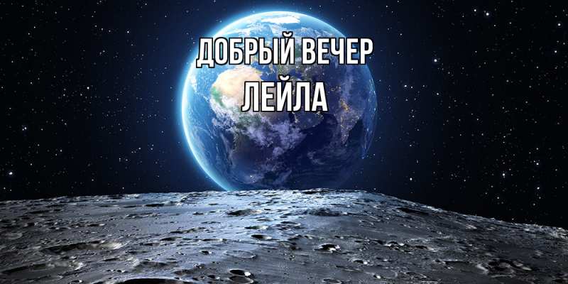 Картинка Добрый вечер, Лейла