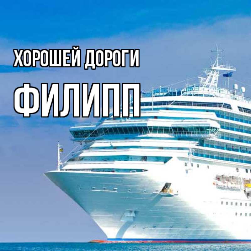 Картинка Хорошей дороги, Филипп
