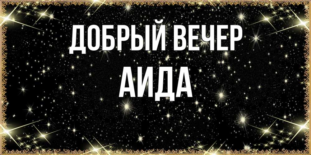 Открытка  с именем. Аида, Добрый вечер  