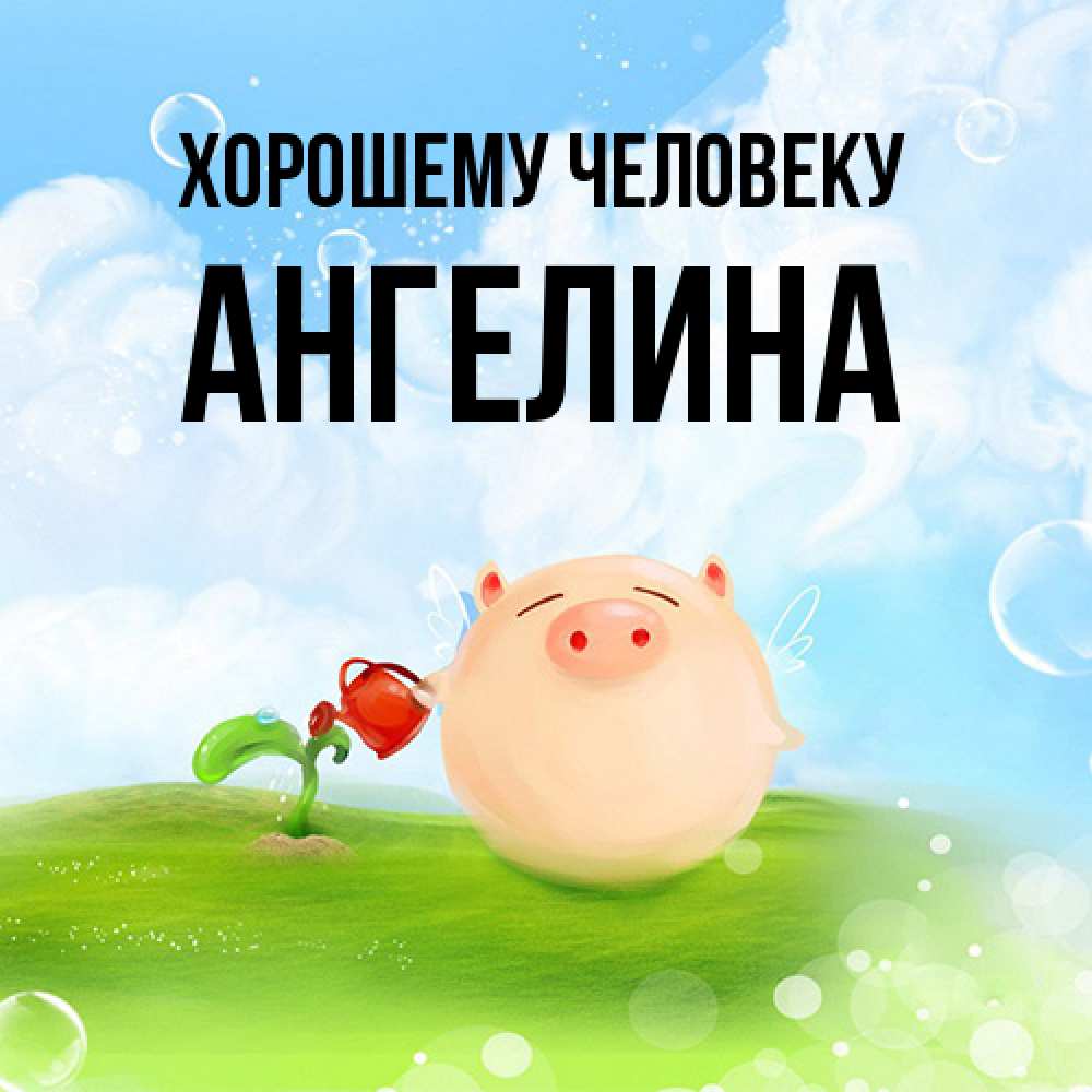 Открытка  с именем. Ангелина, Хорошему человеку  