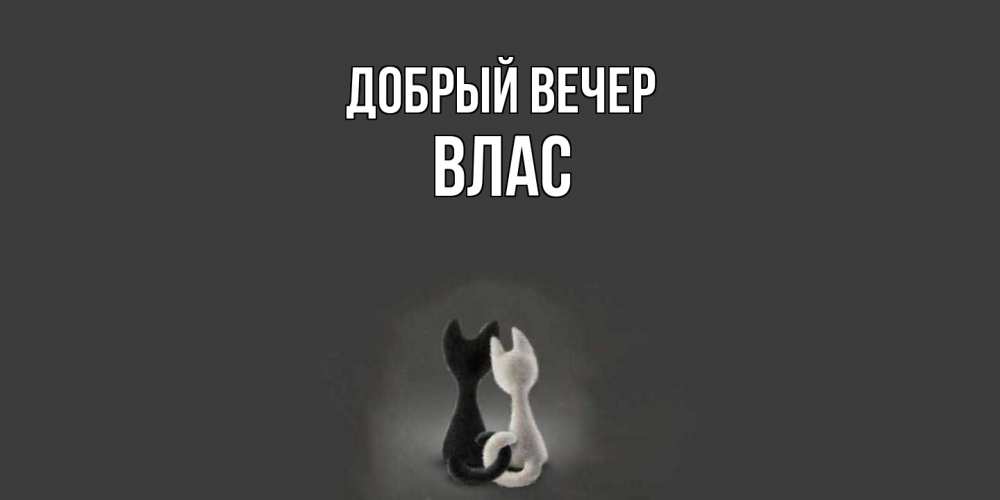 Открытка  с именем. Влас, Добрый вечер  