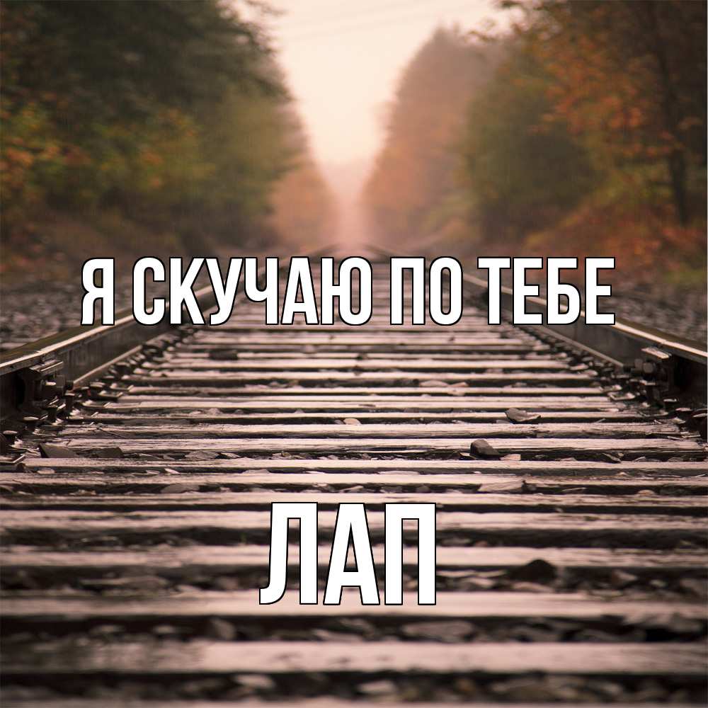 Открытка  с именем. Лап, Я скучаю по тебе  